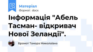 Інформація "Абель Тасман- відкривач Нової Зеландії".