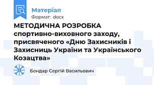 МЕТОДИЧНА РОЗРОБКА спортивно-виховного заходу, присвяченого «Дню Захисників і Захисниць України та Українського Козацтва»