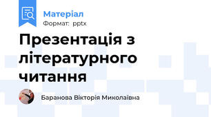 Презентація з літературного читання