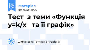 Тест  з теми «Функція y=k/x   та її графік»