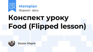 Конспект уроку Food (Flipped lesson)