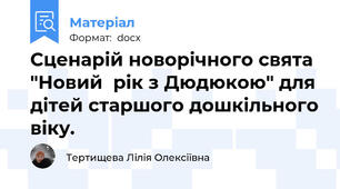 Сценарій новорічного свята "Новий  рік з Дюдюкою" для дітей старшого дошкільного віку.