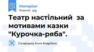 Театр настільний  за мотивами казки "Курочка-ряба".