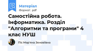 Самостійна робота. Інформатика. Розділ "Алгоритми та програми" 4 клас НУШ