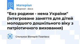 "Без родини - нема України" (інтегроване заняття для дітей молодшого дошкільного віку з патріотичного виховання)