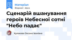 Сценарій вшанування героїв Небесної сотні "Небо падає"