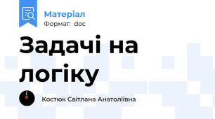 Задачі на логіку