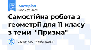 Самостійна робота з геометрії для 11 класу з теми  "Призма"