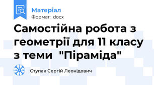 Самостійна робота з геометрії для 11 класу з теми  "Піраміда"