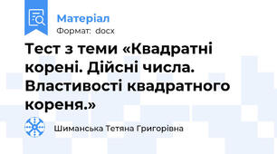 Тест з теми «Квадратні корені. Дійсні числа. Властивості квадратного кореня.»