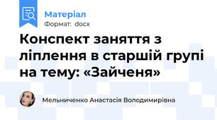 Конспект заняття з ліплення в старшій групі на тему: «Зайченя»