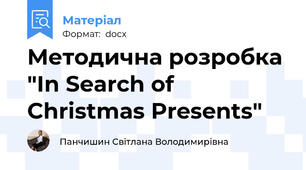 Методична розробка "In Search of Christmas Presents"
