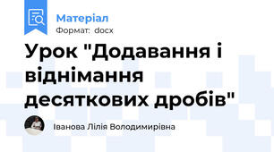 Урок "Додавання і віднімання десяткових дробів"