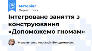 Інтегроване заняття з конструювання «Допоможемо гномам»