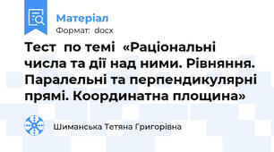 Тест  по темі  «Раціональні числа та дії над ними. Рівняння. Паралельні та перпендикулярні прямі. Координатна площина»