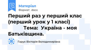Перший раз у перший клас  (перший урок у 1 класі)                       Тема:  Україна - моя Батьківщина.