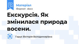 Екскурсія. Як змінилася природа восени.
