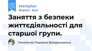 Заняття з безпеки життєдіяльності для старшої групи.