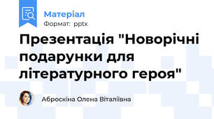 Презентація "Новорічні подарунки для літературного героя"