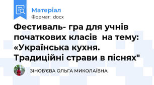 Фестиваль- гра для учнів початкових класів  на тему: «Українська кухня. Традиційні страви в піснях"