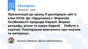 Презентація до уроку Я досліджую світ 4 клас НУШ. До підручника І. Жаркова. Особливості природи Євразії. Форми рельєфу, річки та озера Євразії.    Робота з картою. Повторення вивченого про океани та материки.