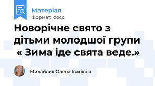 Новорічне свято з дітьми молодшої групи    « Зима іде свята веде.»