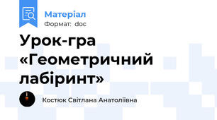 Урок-гра «Геометричний лабіринт»