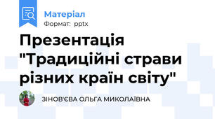 Презентація "Традиційні страви різних країн світу"