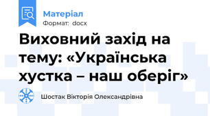 Виховний захід на тему: «Українська хустка – наш оберіг»