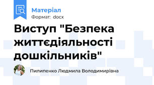 Виступ "Безпека життєдіяльності дошкільників"