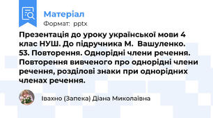 Презентація до уроку української мови 4 клас НУШ. До підручника М.  Вашуленко.   53. Повторення. Однорідні члени речення. Повторення вивченого про однорідні члени речення, розділові знаки при однорідних членах речення.