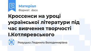 Кроссенси на уроці української літератури під час вивчення творчості І.Котляревського