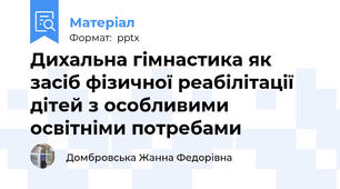 Дихальна гімнастика як засіб фізичної реабілітації дітей з особливими освітніми потребами