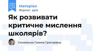 Як розвивати критичне мислення школярів?