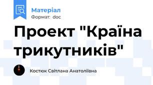 Проект "Країна трикутників"
