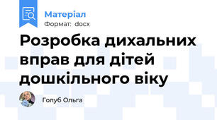 Розробка дихальних вправ для дітей дошкільного віку