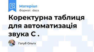 Коректурна таблиця для автоматизація звука С .