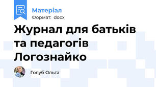 Журнал для батьків та педагогів Логознайко