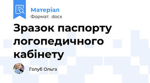Зразок паспорту логопедичного кабінету