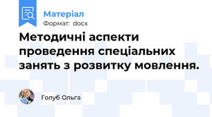 Методичні аспекти проведення спеціальних занять з розвитку мовлення.