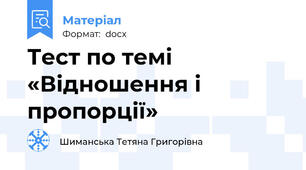 Тест по темі «Відношення і пропорції»