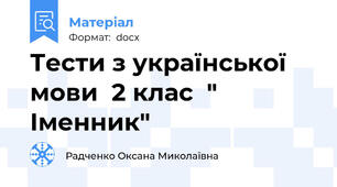 Тести з української мови  2 клас  " Іменник"