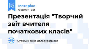 Презентація "Творчий звіт вчителя початкових класів"