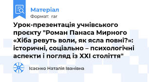 Урок-презентація учнівського проєкту "Роман Панаса Мирного «Хіба ревуть воли, як ясла повні?»: історичні, соціально – психологічні аспекти і погляд із ХХІ століття"