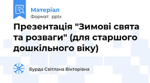 Презентація "Зимові свята та розваги" (для старшого дошкільного віку)