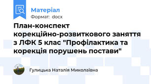 План-конспект корекційно-розвиткового заняття з ЛФК 5 клас "Профілактика та корекція порушень постави"