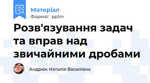 Розв'язування задач та вправ над звичайними дробами