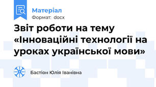 Звіт роботи на тему «Інноваційні технології на уроках української мови»