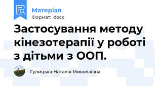 Застосування методу кінезотерапії у роботі з дітьми з ООП.