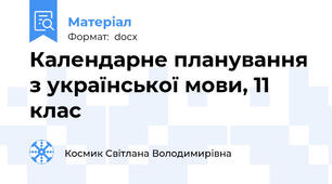 Календарне планування з української мови, 11 клас